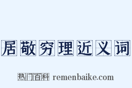 居敬穷理近义词是什么意思的图片